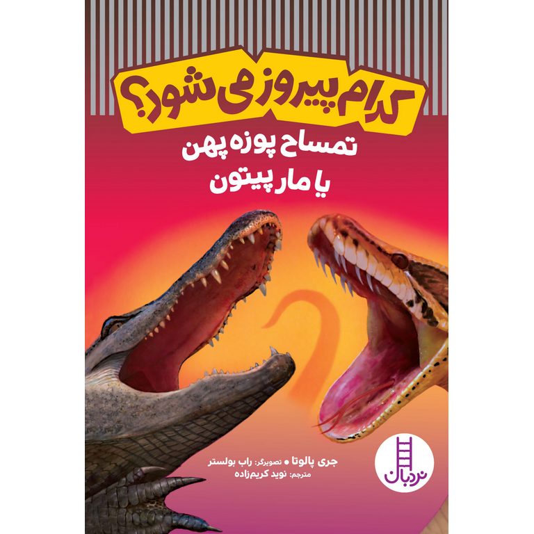کدام پیروز می شود؟ : تمساح پوزه پهن یا مار پیتون