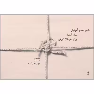 کتاب شیوه نامه آموزش ساز گیتار برای کودکان ایرانی اثر مهرداد پاکباز انتشارات ماهور جلد 2