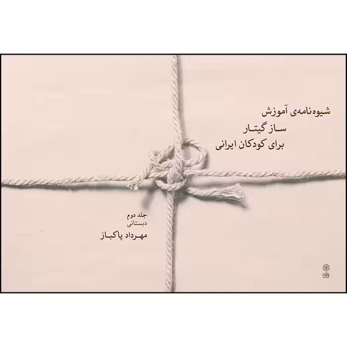 کتاب شیوه نامه آموزش ساز گیتار برای کودکان ایرانی اثر مهرداد پاکباز انتشارات ماهور جلد 2