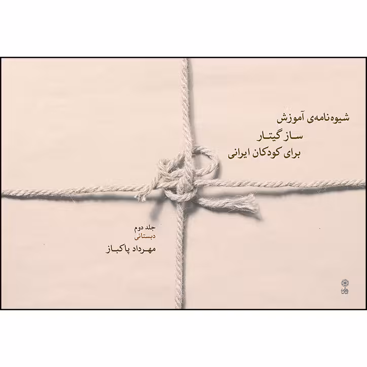 کتاب شیوه نامه آموزش ساز گیتار برای کودکان ایرانی اثر مهرداد پاکباز انتشارات ماهور جلد 2
