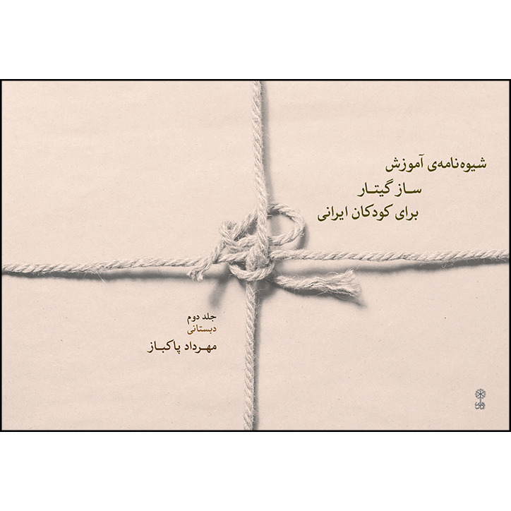 کتاب شیوه نامه آموزش ساز گیتار برای کودکان ایرانی اثر مهرداد پاکباز انتشارات ماهور جلد 2