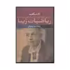 کتاب ریاضیات زیبا جان نش نظریه بازی‌ها و جست جوی رمز طبیعت اثر تام سیگفرید نشر نی