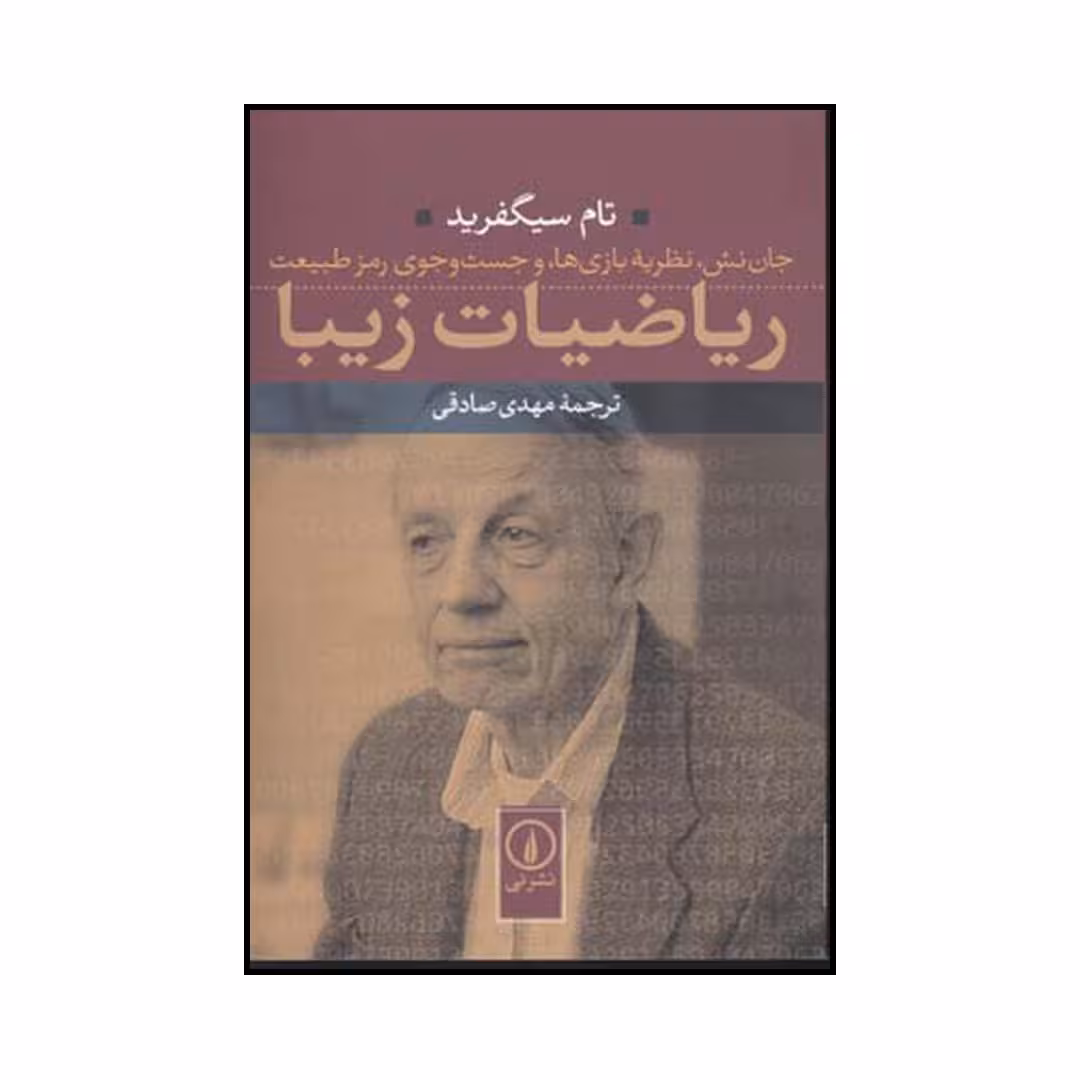 کتاب ریاضیات زیبا جان نش نظریه بازی‌ها و جست جوی رمز طبیعت اثر تام سیگفرید نشر نی