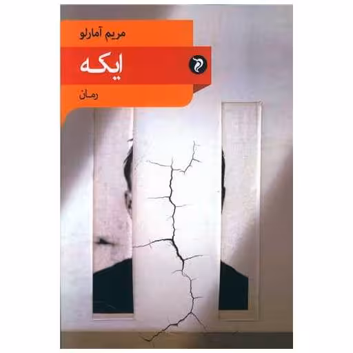 کتاب ایکه اثر مریم آمارلو