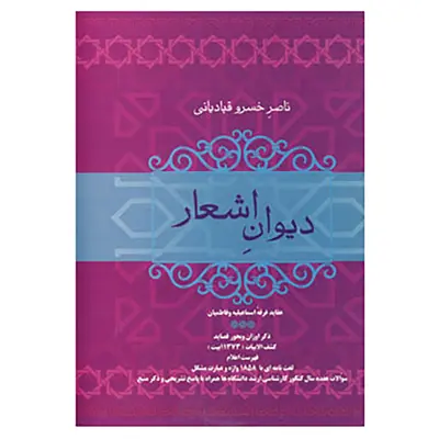 کتاب دیوان اشعار ناصر خسرو قبادیانی اثر ناصرخسرو قبادیانی