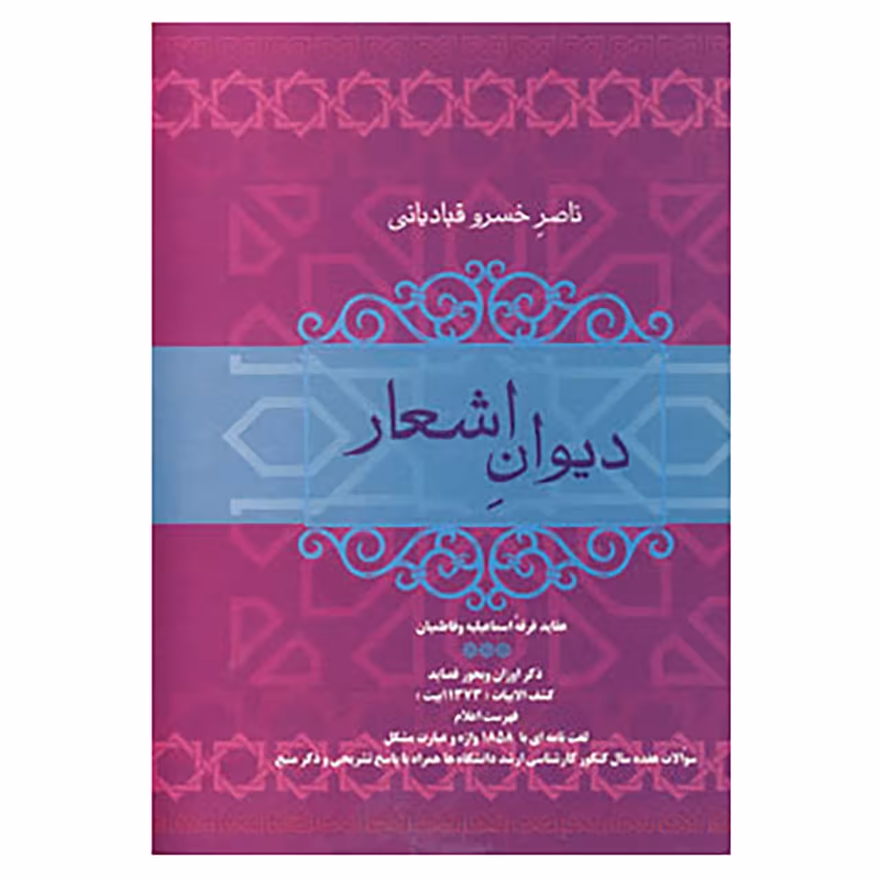 کتاب دیوان اشعار ناصر خسرو قبادیانی اثر ناصرخسرو قبادیانی