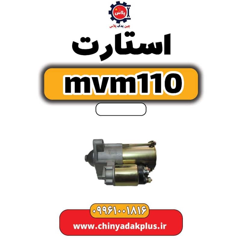 استارت ام وی ام 110