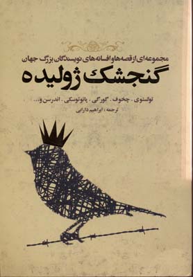 گنجشک ژولیده (مجموعه ای از قصه ها و افسانه های نویسندگان بزرگ جهان)
