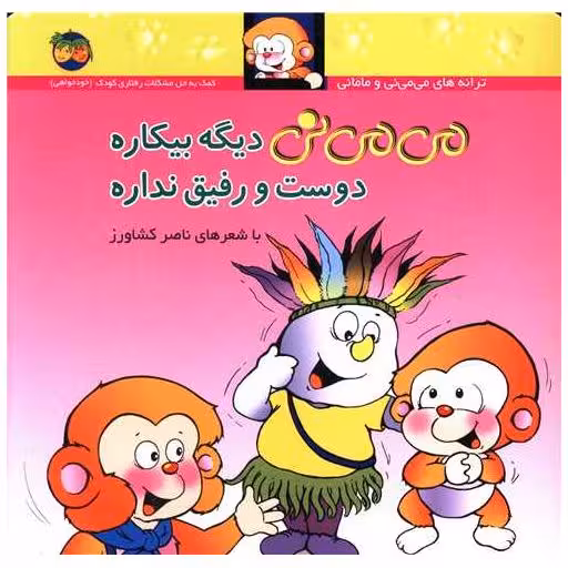 کتاب می می نی (7)(می می نی دیگه بیکاره دوست و رفیق نداره)(شومیز) اثر ناصر کشاورز