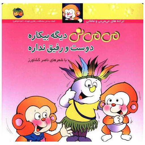 کتاب می می نی (7)(می می نی دیگه بیکاره دوست و رفیق نداره)(شومیز) اثر ناصر کشاورز