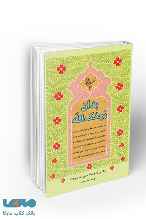 بدان رحمک الله نشر معارف