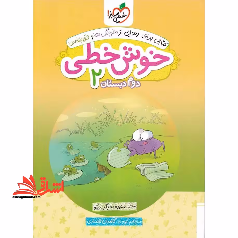 خوش خطی دوم ابتدایی دبستان - فروشگاه کتاب اشراق