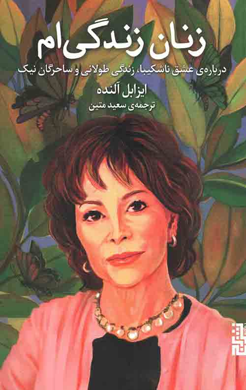 زنان زندگی ام