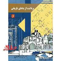 برداشت از بناهای تاریخی - فروشگاه کتاب اشراق