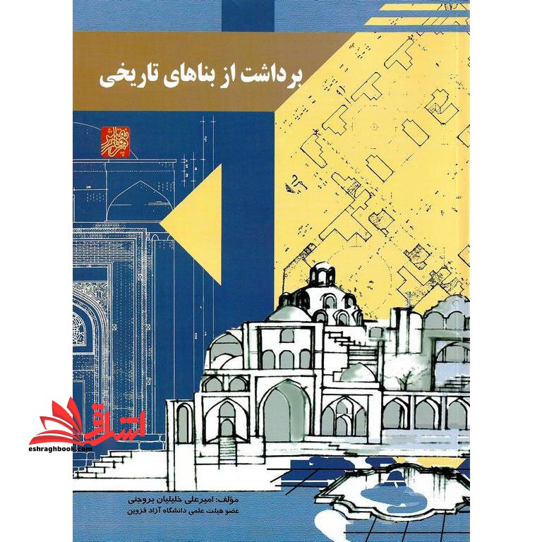 برداشت از بناهای تاریخی - فروشگاه کتاب اشراق