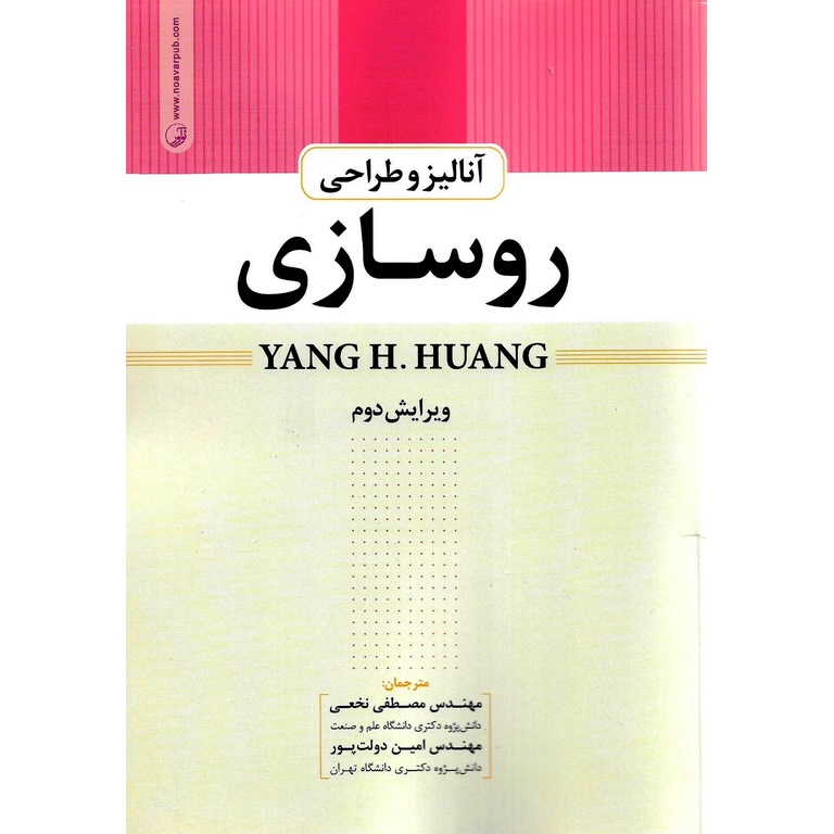 آنالیز و طراحی روسازی (ویرایش دوم)