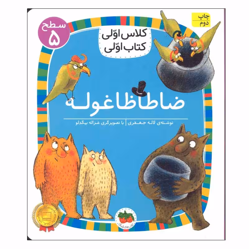 کتاب ضاطاظا غوله (سطح 5 کلاس اولی کتاب اولی) اثر لاله جعفری نشر افق