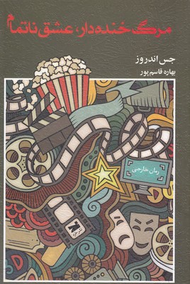 مرگ خنده دار عشق ناتمام
