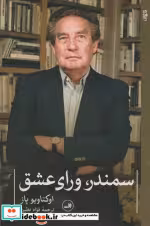 قیمت و خرید کتاب سمندر ورای عشق اثر اوکتاویو پاز | ایده بوک