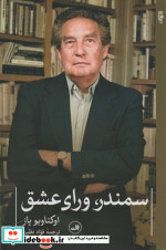 قیمت و خرید کتاب سمندر ورای عشق اثر اوکتاویو پاز | ایده بوک