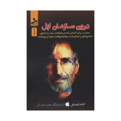 کتاب درون سازمان اپل اثر آدام لشینسکی نشر نسل نواندیش