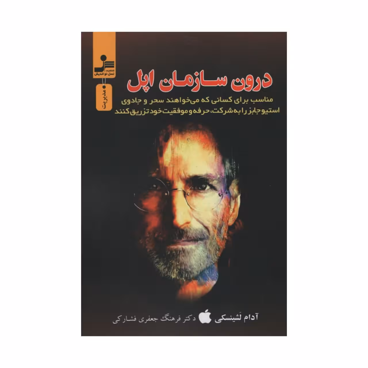 کتاب درون سازمان اپل اثر آدام لشینسکی نشر نسل نواندیش