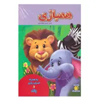 کتاب همبازی به همراه اسباب بازی و پازل اثر محسن فولادشکن انتشارات تولد