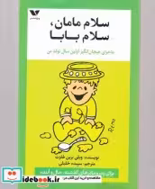 قیمت و خرید کتاب سلام مامان سلام بابا اثر ویلی برین هلزت | ایده بوک