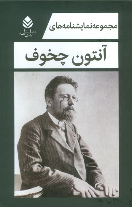 مجموعه نمایشنامه های آنتون چخوف (5جلدی،باقاب) - ناشربوک | خرید آنلاین کتاب