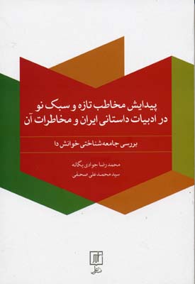 پیدایش مخاطب تازه و سبک نو در ادبیات داستانی ایران و مخاطرات آن