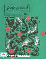 خرید کتاب فلسفه کودکی نظریه ادبیات کودک و مفهوم کودکی | ایده بوک