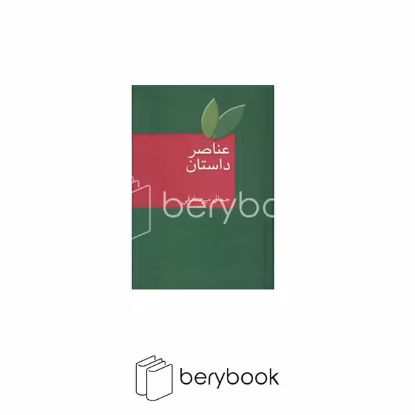 کتاب عناصر داستان / شومیز / سخن