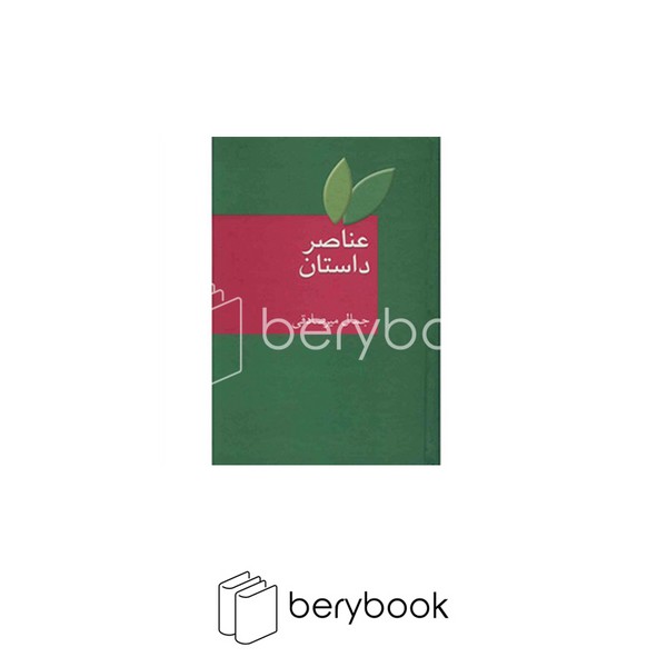 کتاب عناصر داستان / شومیز / سخن