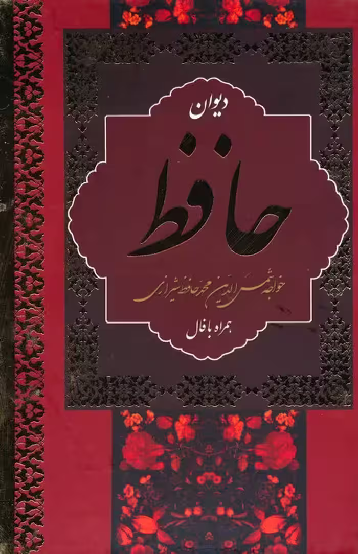 دیوان حافظ (با معنی) - ناشربوک | خرید آنلاین کتاب