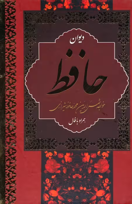 دیوان حافظ (با معنی) - ناشربوک | خرید آنلاین کتاب