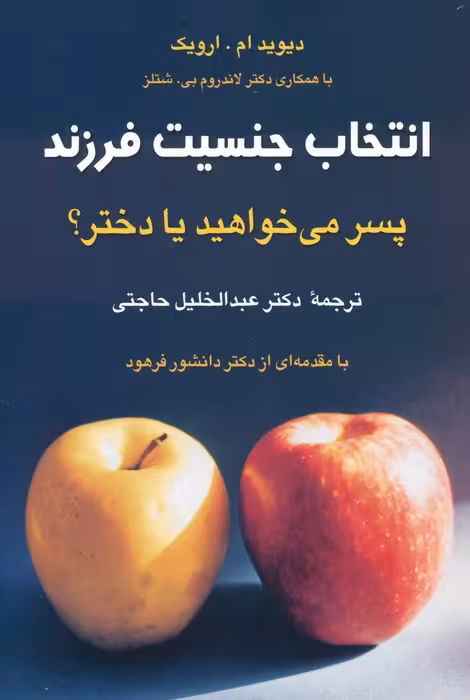 انتخاب جنسیت فرزند (پسر می خواهید یا دختر؟) - ناشربوک | خرید آنلاین کتاب