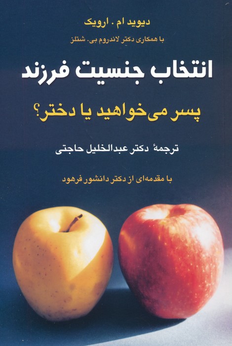 انتخاب جنسیت فرزند (پسر می خواهید یا دختر؟) - ناشربوک | خرید آنلاین کتاب