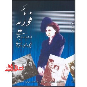 ملکه فوزیه در دربار دو پهلوی - فروشگاه کتاب اشراق