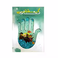 101701-کتاب کشتی نجات-بسته داستان بازی های محرمی انتشارات راه یار