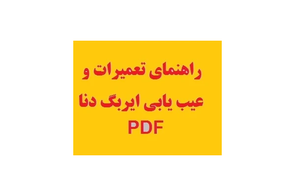 راهنمای تعمیرات و عیب یابی ایربگ دنا PDF - کتابخانه مجازی واتیکان