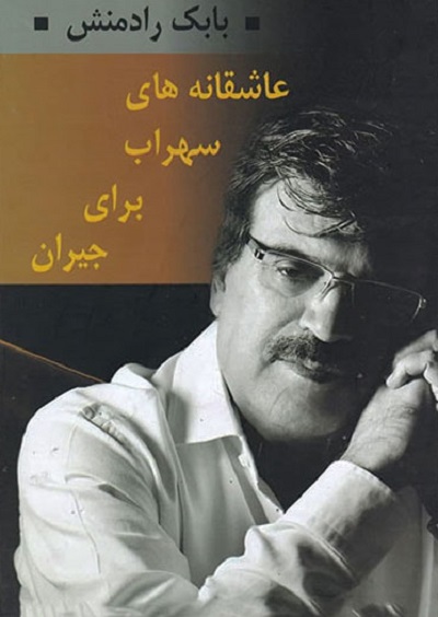 عاشقانه های سهراب برای جیران