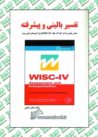 تفسیر بالینی و پیشرفته وکسلر جعفر ممقانی نشر ساوالان