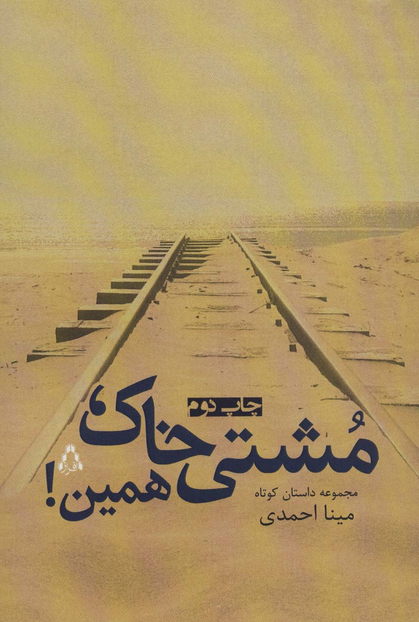 مشتی خاک،همین! (مجموعه داستان کوتاه) - ناشربوک | خرید آنلاین کتاب