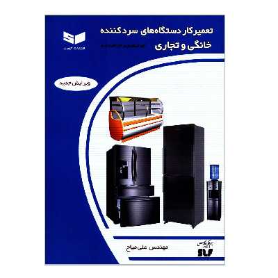 کتاب تعمیرکار دستگاه های سردکننده خانگی و تجاری اثر مهندس علی میاح انتشارات کیفیت