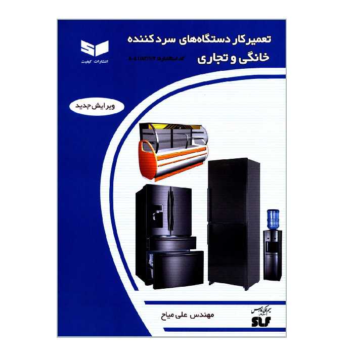 کتاب تعمیرکار دستگاه های سردکننده خانگی و تجاری اثر مهندس علی میاح انتشارات کیفیت