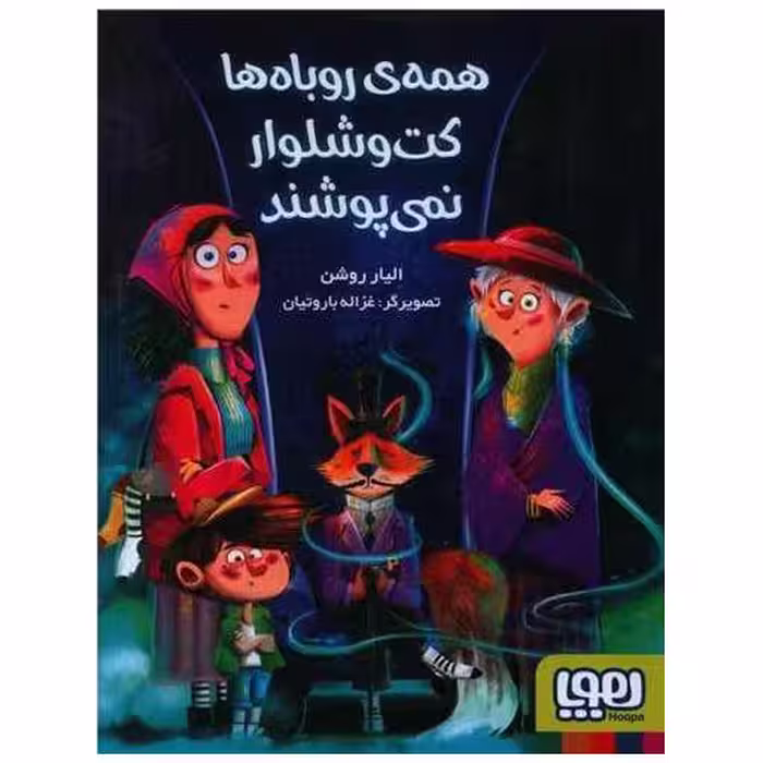 کتاب همه ی روباه ها کت و شلوار نمی پوشند اثر الیار روشن