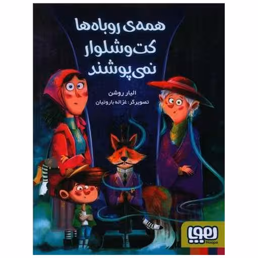 کتاب همه ی روباه ها کت و شلوار نمی پوشند اثر الیار روشن