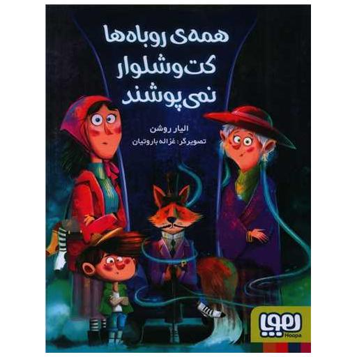 کتاب همه ی روباه ها کت و شلوار نمی پوشند اثر الیار روشن