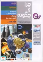 قیمت و خرید کتاب چرا و چگونه مجموعه ششم جلدهای 31 تا 35 | ایده بوک