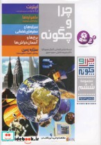 قیمت و خرید کتاب چرا و چگونه مجموعه ششم جلدهای 31 تا 35 | ایده بوک